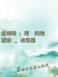 全球降臨：克蘇魯的地窟游戲
