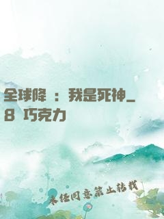 全球降臨：我是死神