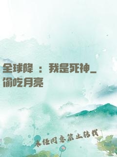全球降臨：我是死神