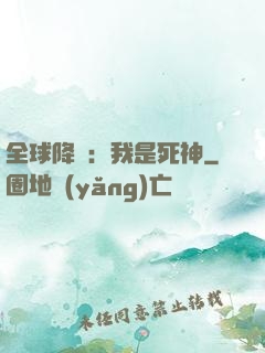 全球降臨：我是死神