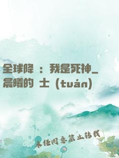 全球降臨：我是死神