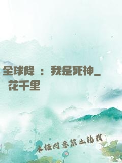 全球降臨：我是死神