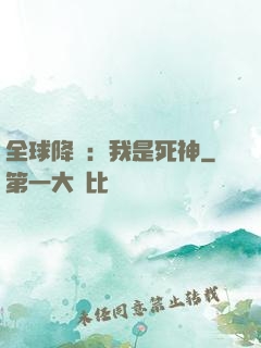 全球降臨：我是死神
