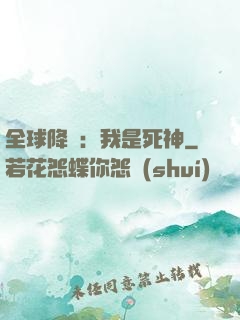 全球降臨：我是死神