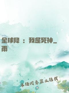 全球降臨：我是死神