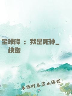 全球降臨：我是死神