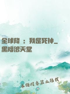 全球降臨：我是死神