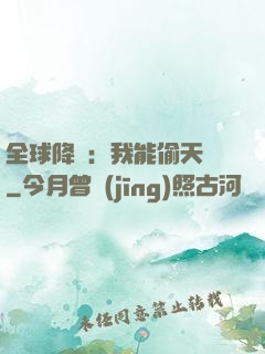 全球降臨：我能偷天賦