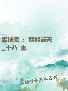 全球降臨：我能偷天賦