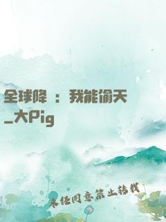 全球降臨：我能偷天賦