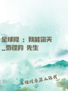 全球降臨：我能偷天賦
