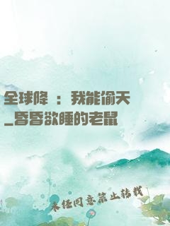 全球降臨：我能偷天賦