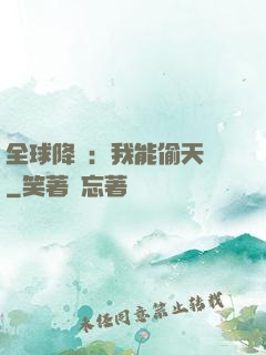 全球降臨：我能偷天賦