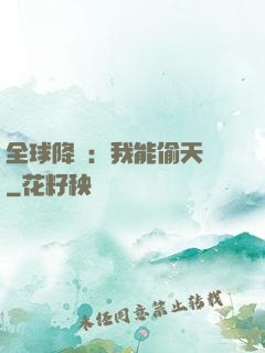 全球降臨：我能偷天賦