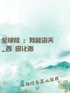 全球降臨：我能偷天賦