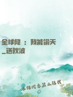 全球降臨：我能偷天賦