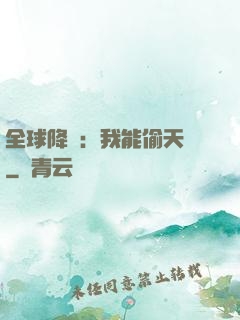 全球降臨：我能偷天賦