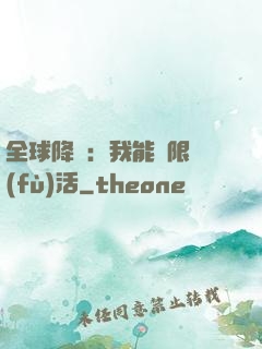 全球降臨：我能無限復(fù)活