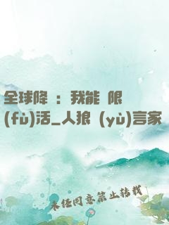 全球降臨：我能無限復(fù)活