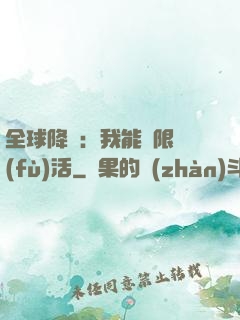 全球降臨：我能無限復(fù)活