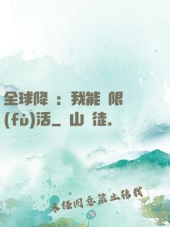 全球降臨：我能無限復(fù)活