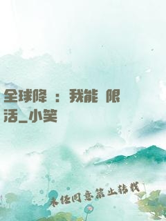 全球降臨：我能無限復活