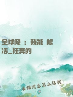全球降臨：我能無限復活