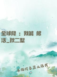 全球降臨：我能無限復活