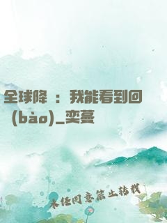 全球降臨：我能看到回報(bào)