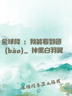 全球降臨：我能看到回報(bào)