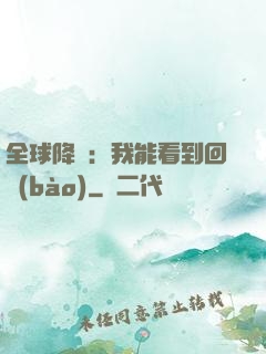 全球降臨：我能看到回報(bào)