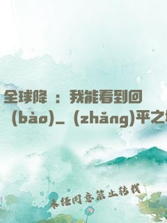 全球降臨：我能看到回報(bào)