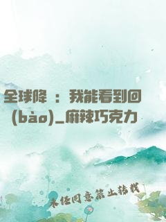 全球降臨：我能看到回報(bào)