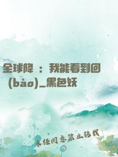 全球降臨：我能看到回報(bào)