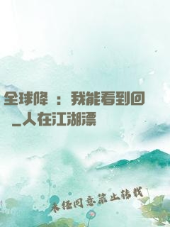 全球降臨：我能看到回報
