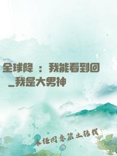 全球降臨：我能看到回報