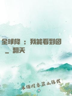 全球降臨：我能看到回報
