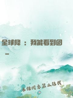 全球降臨：我能看到回報