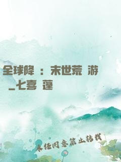 全球降臨：末世荒島游戲