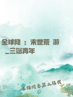 全球降臨：末世荒島游戲