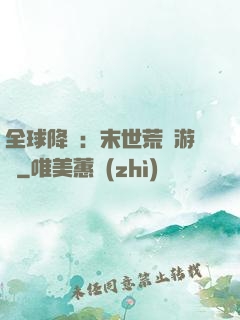 全球降臨：末世荒島游戲