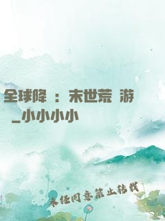 全球降臨：末世荒島游戲
