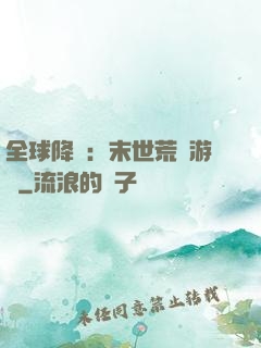全球降臨：末世荒島游戲