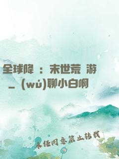 全球降臨：末世荒島游戲