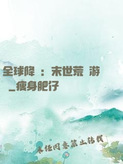 全球降臨：末世荒島游戲