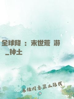 全球降臨：末世荒島游戲