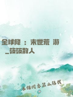 全球降臨：末世荒島游戲