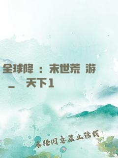 全球降臨：末世荒島游戲