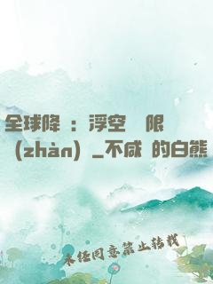全球降臨：浮空島無限戰(zhàn)爭