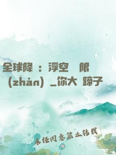 全球降臨：浮空島無限戰(zhàn)爭